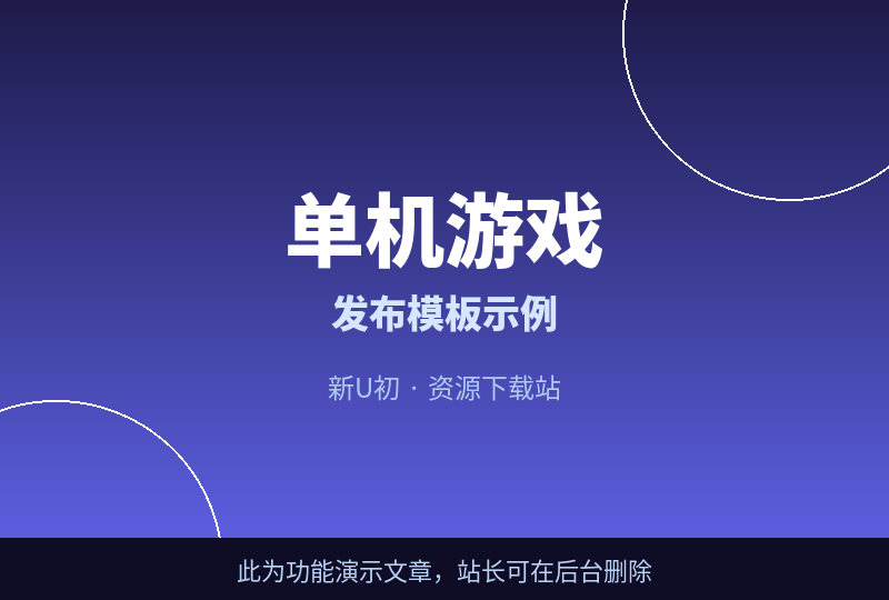 【发布模板·演示】单机游戏示例文章(站长可删除)-新U初