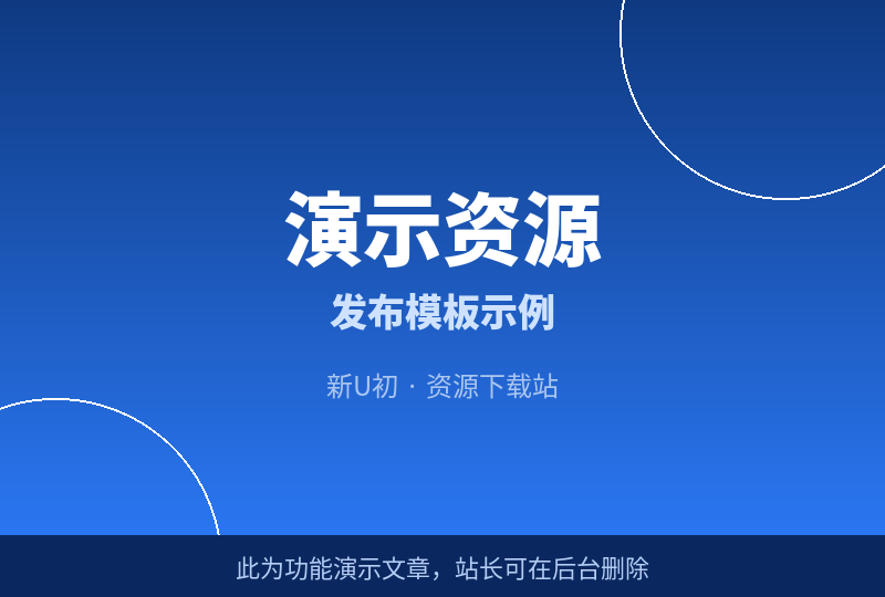 【发布模板·演示】示例资源文章(站长可删除)-新U初