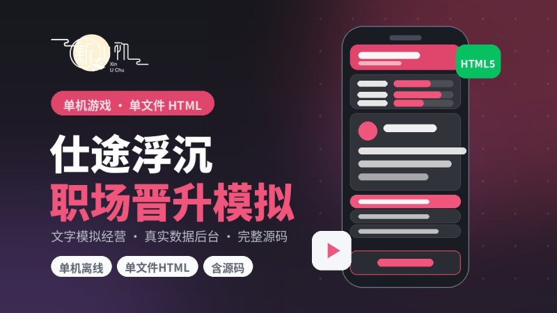 《仕途浮沉·职场晋升全真模拟》单文件HTML文字游戏|真实数据后台+完整源码+部署教程-新U初