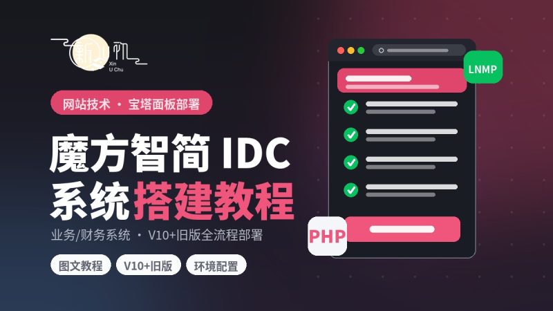 智简魔方 IDC 业务/财务系统搭建教程(宝塔+V10,附旧版魔方财务)-新U初