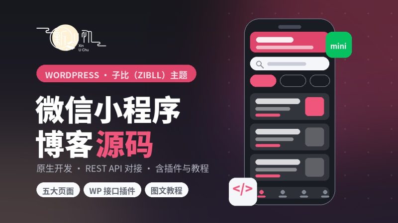 WordPress子比主题微信小程序源码下载(含接口插件+图文搭建教程)-新U初